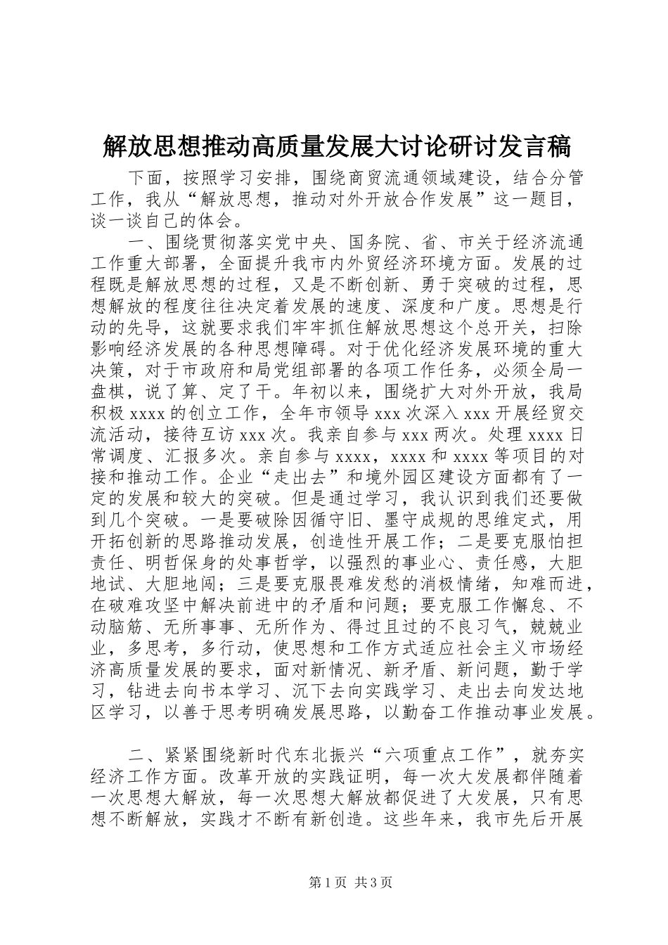 解放思想推动高质量发展大讨论研讨发言稿_第1页