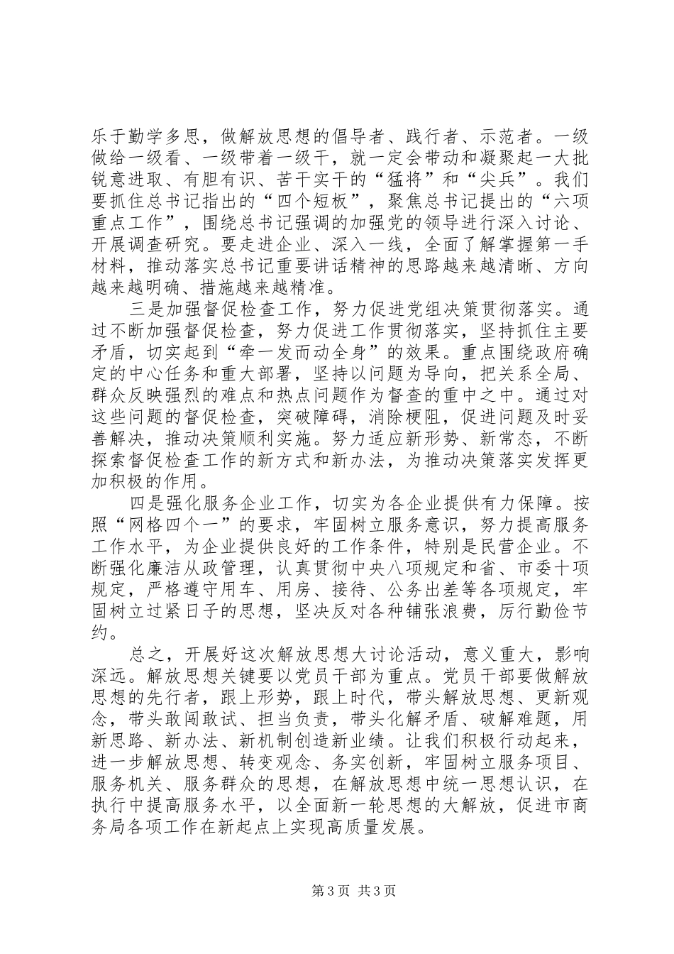 解放思想推动高质量发展大讨论研讨发言稿_第3页