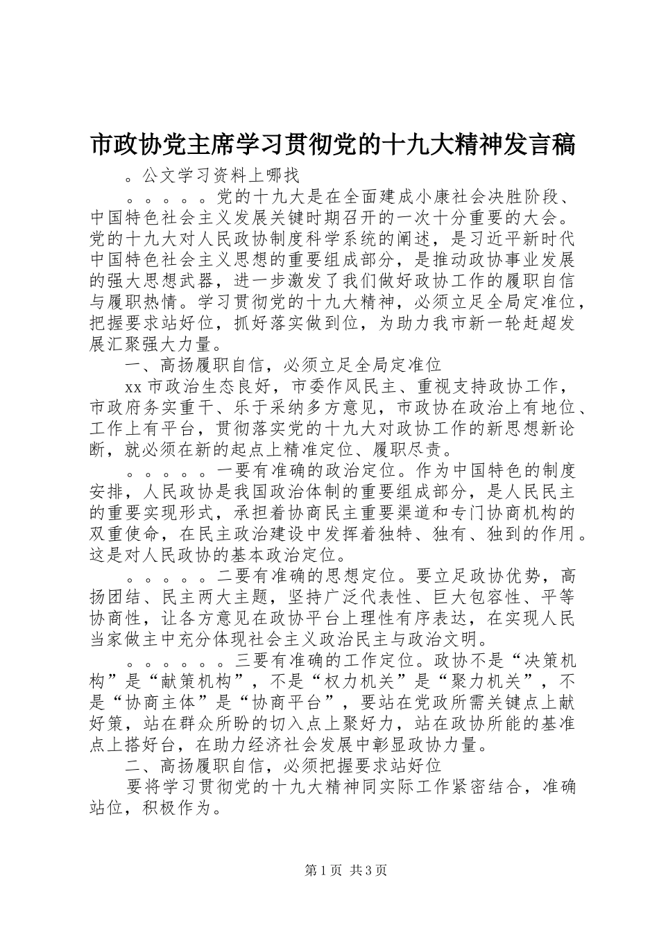 市政协党主席学习贯彻党的十九大精神发言稿_第1页