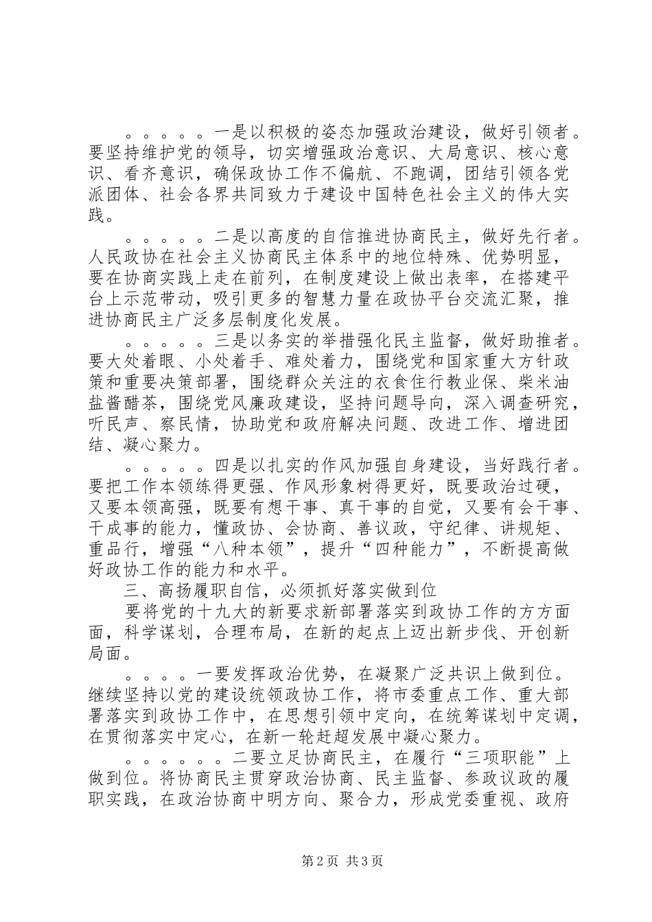 市政协党主席学习贯彻党的十九大精神发言稿_第2页