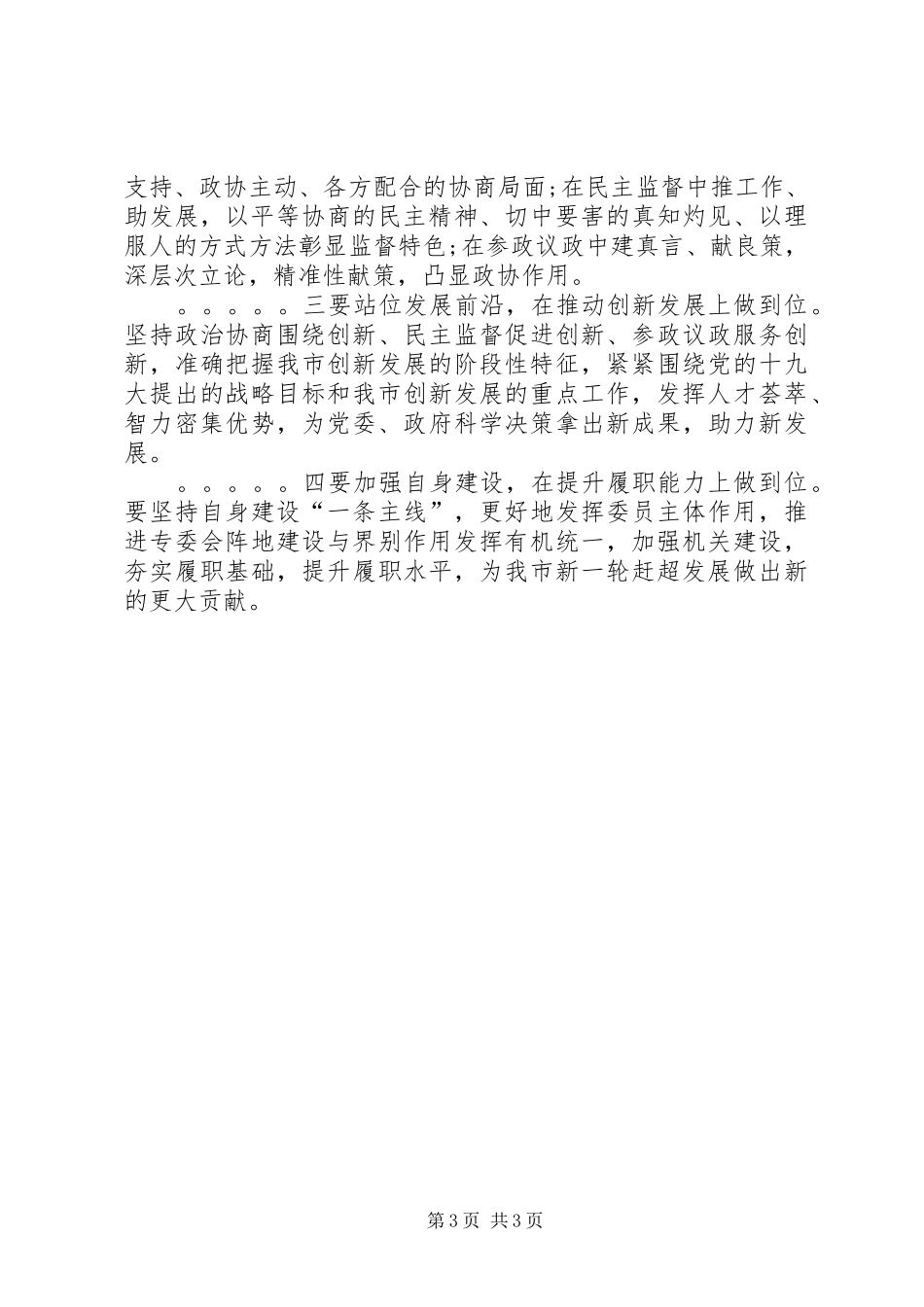 市政协党主席学习贯彻党的十九大精神发言稿_第3页