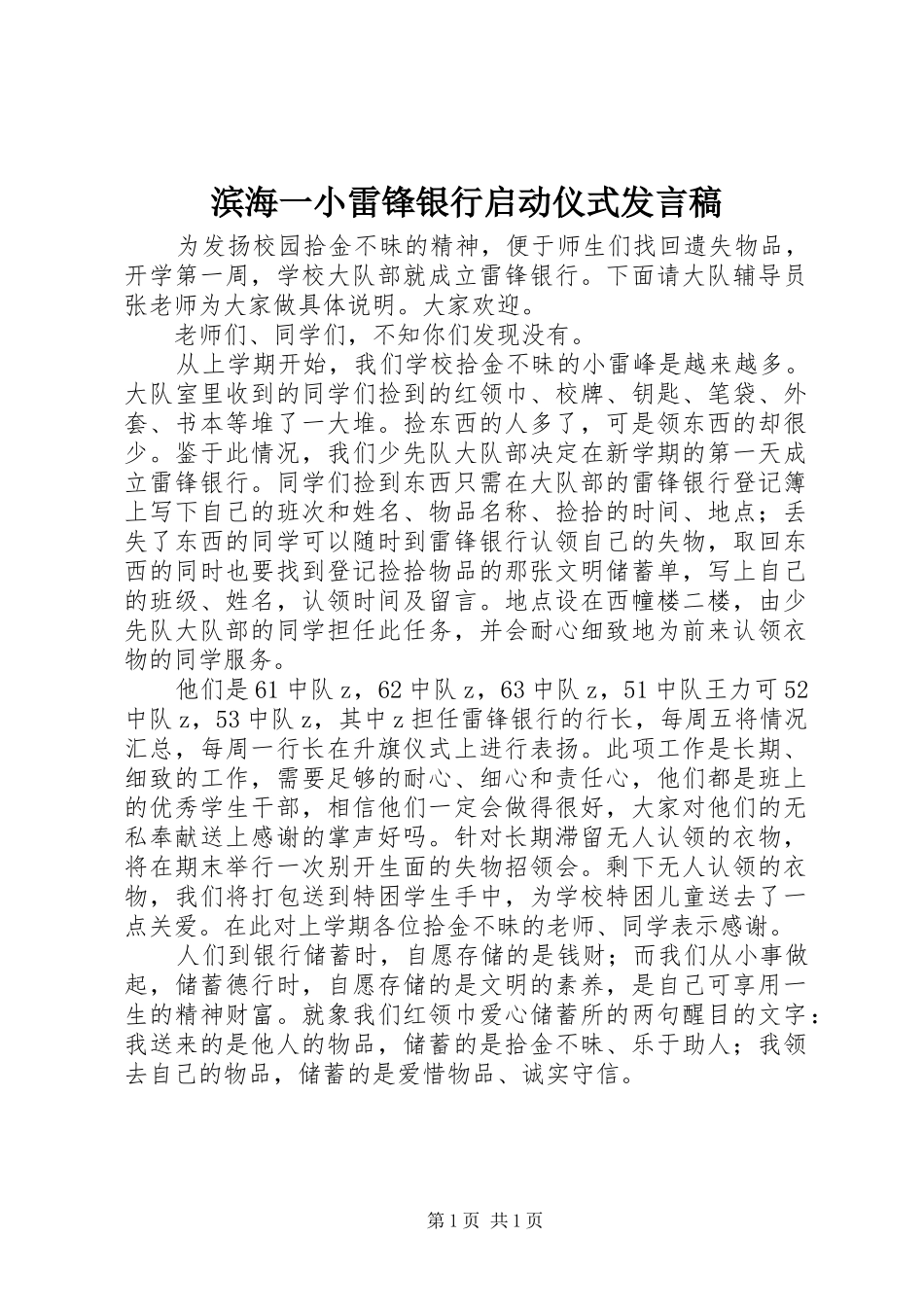 滨海一小雷锋银行启动仪式发言稿_第1页