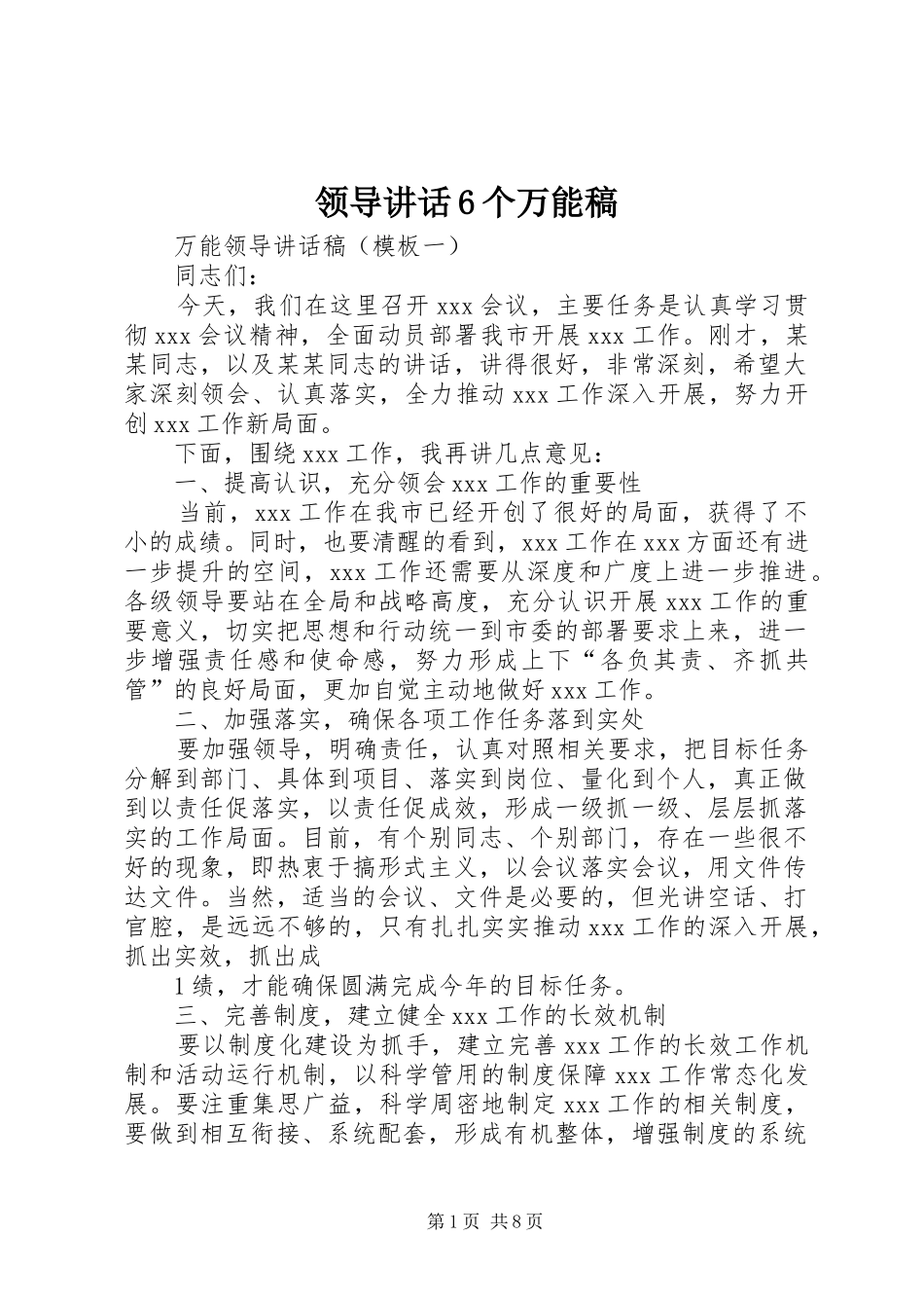 领导讲话6个万能稿_第1页