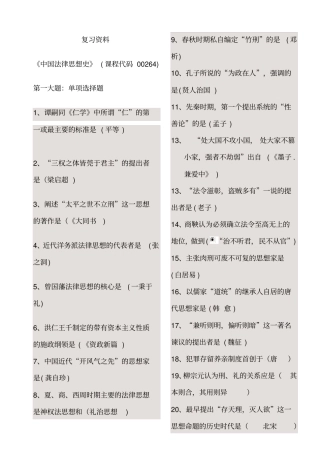 中国法律思想史复习资料
