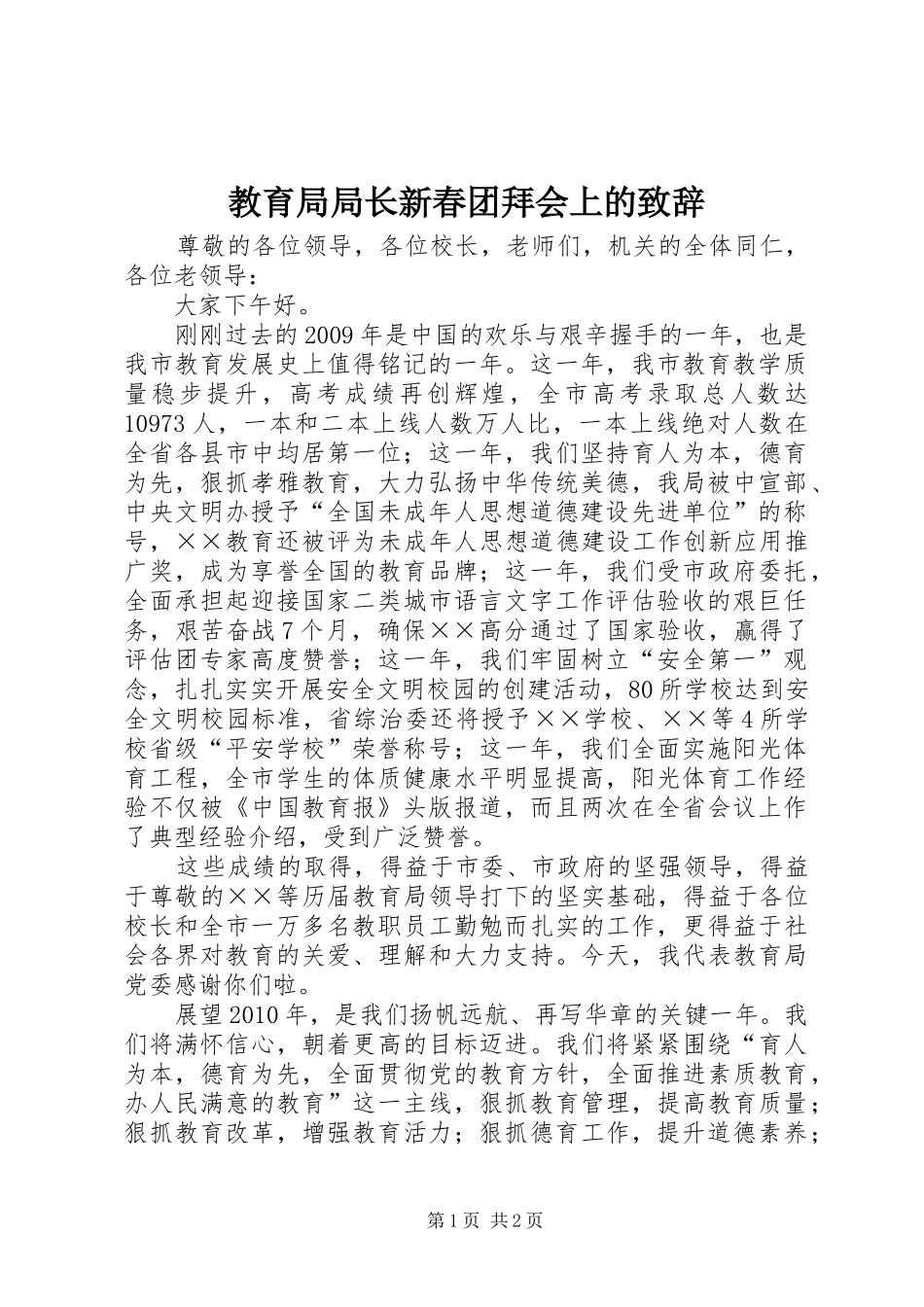 教育局局长新春团拜会上的致辞_第1页