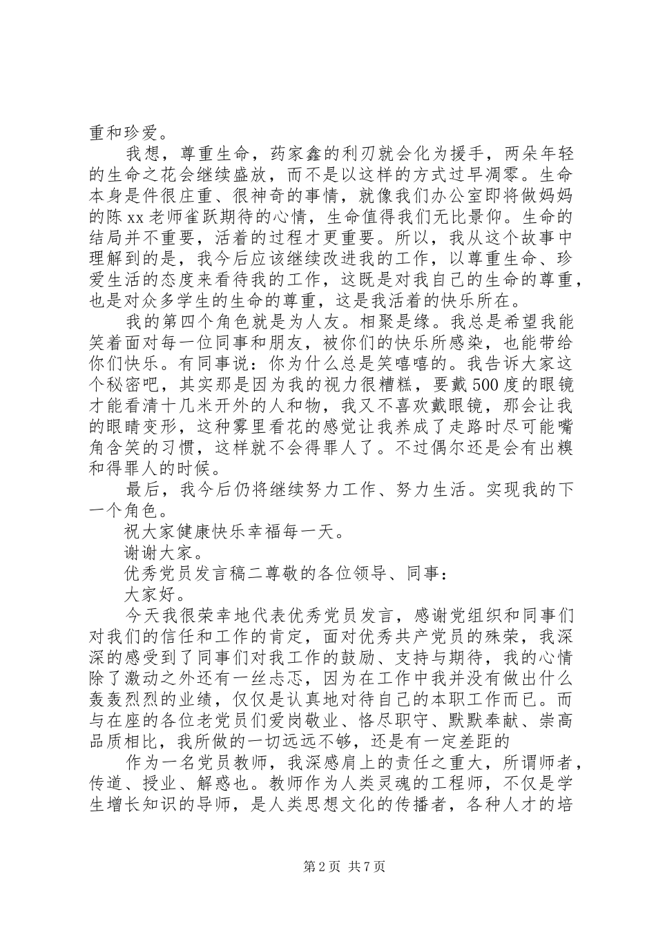 优秀党员发言稿范文5篇_第2页