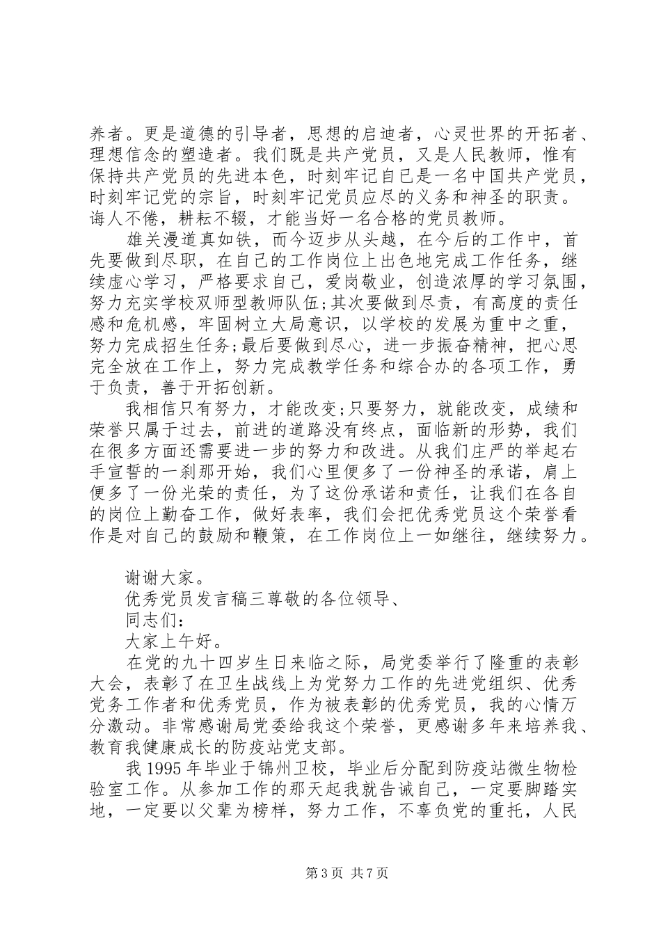 优秀党员发言稿范文5篇_第3页