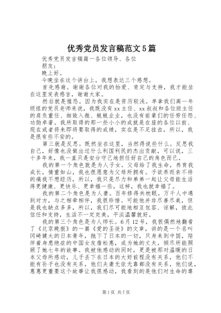 优秀党员发言稿范文5篇