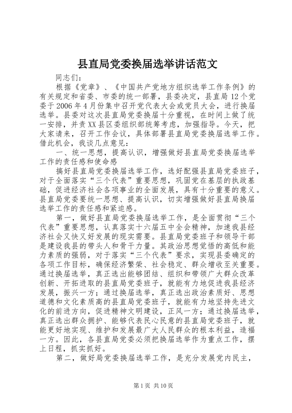 县直局党委换届选举讲话范文_第1页