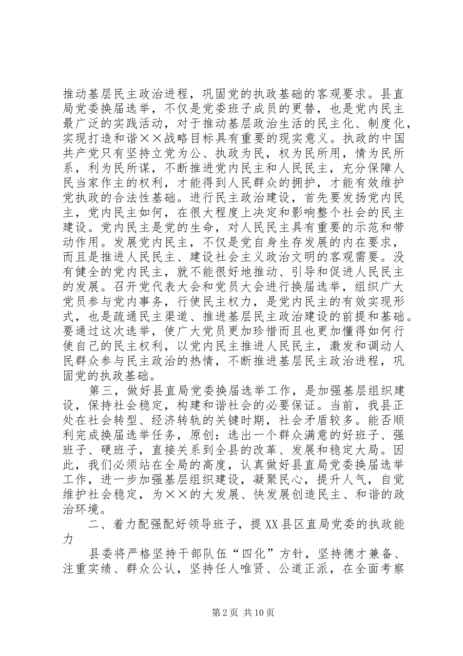 县直局党委换届选举讲话范文_第2页