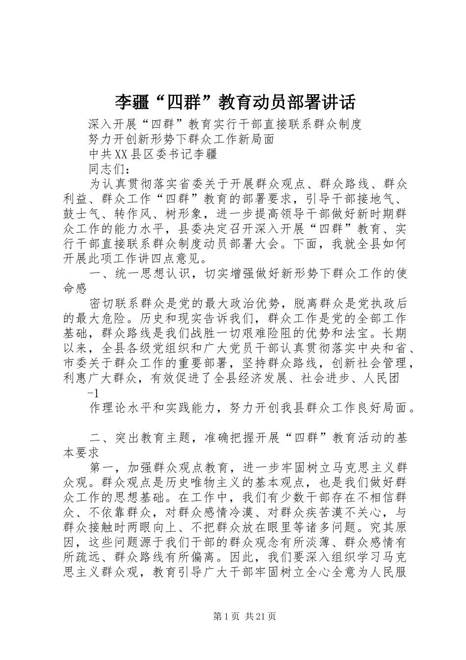 李疆“四群”教育动员部署讲话_第1页