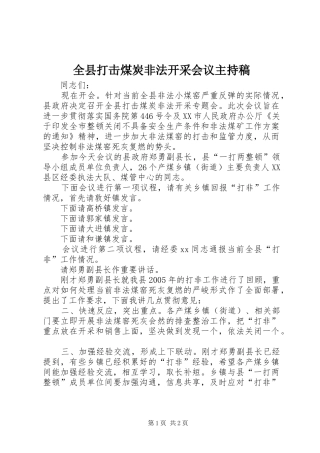 全县打击煤炭非法开采会议主持稿