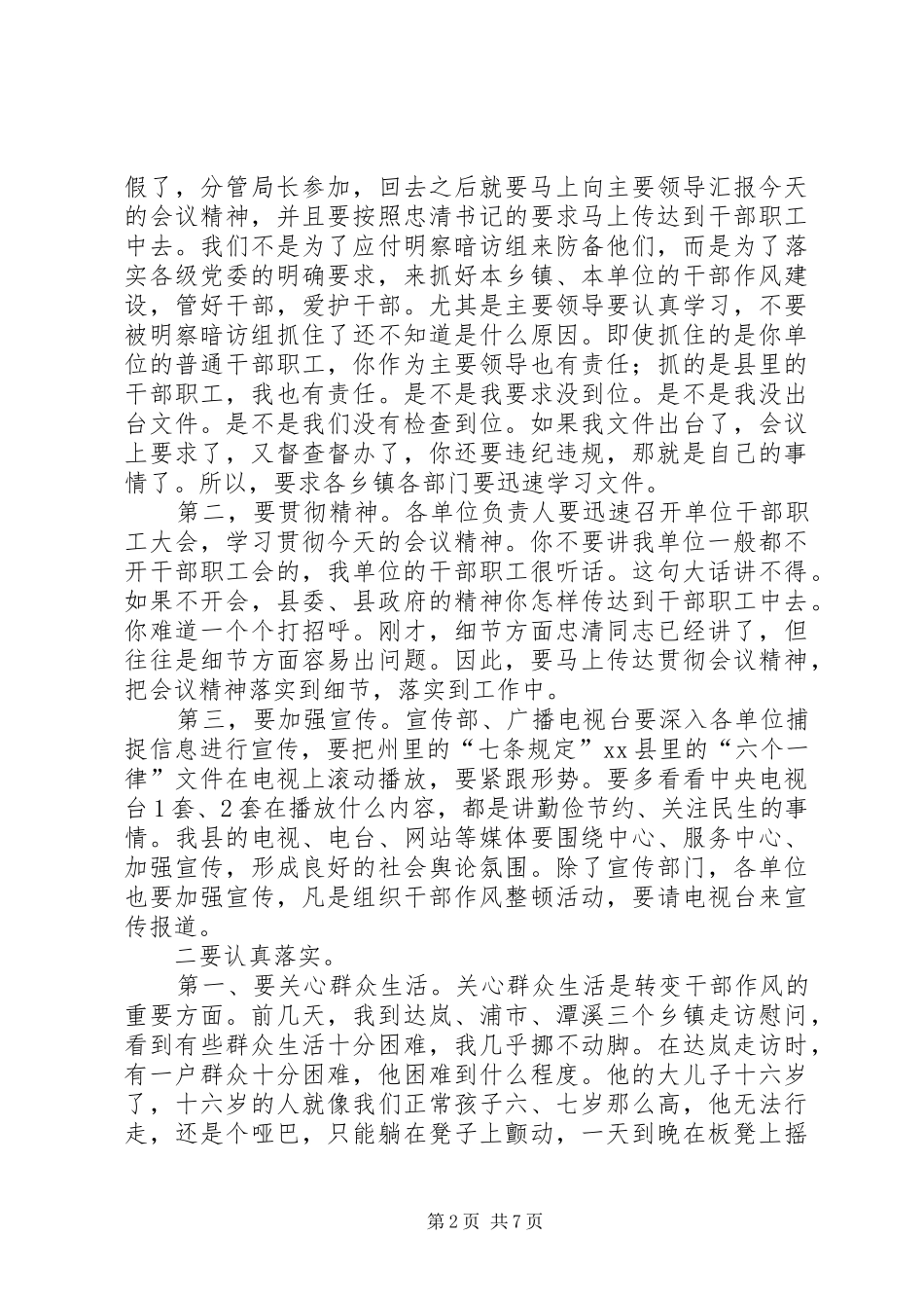 县委书记在全县改进工作作风会议上的讲话_第2页
