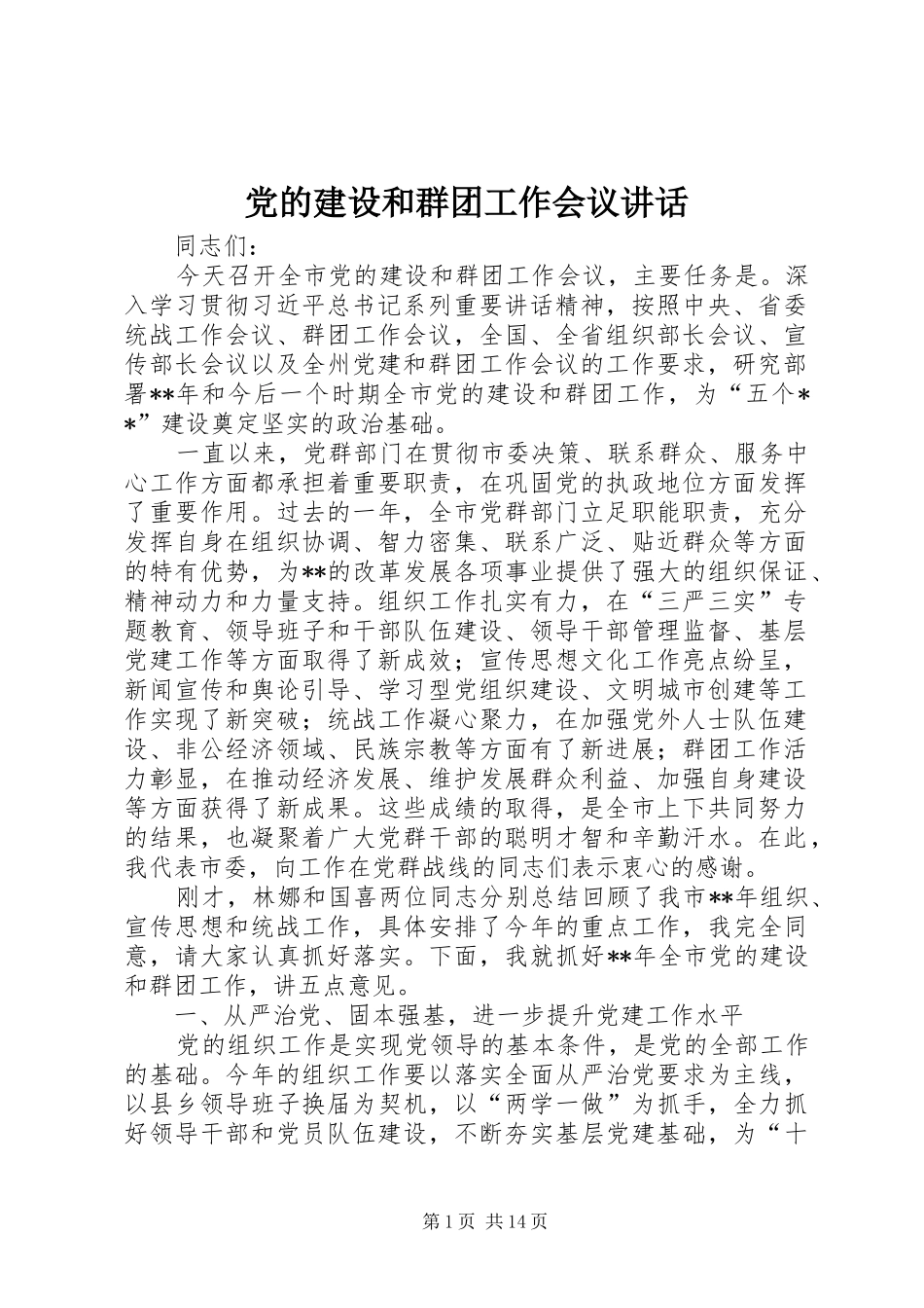 党的建设和群团工作会议讲话_第1页