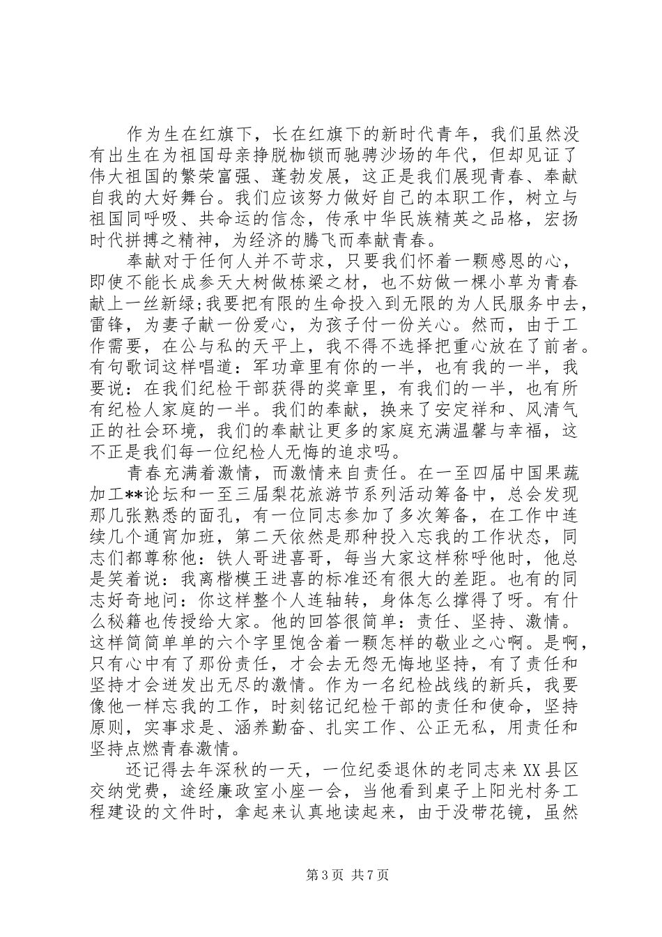 纪检干部讲奉献有作为发言稿精选五篇_第3页