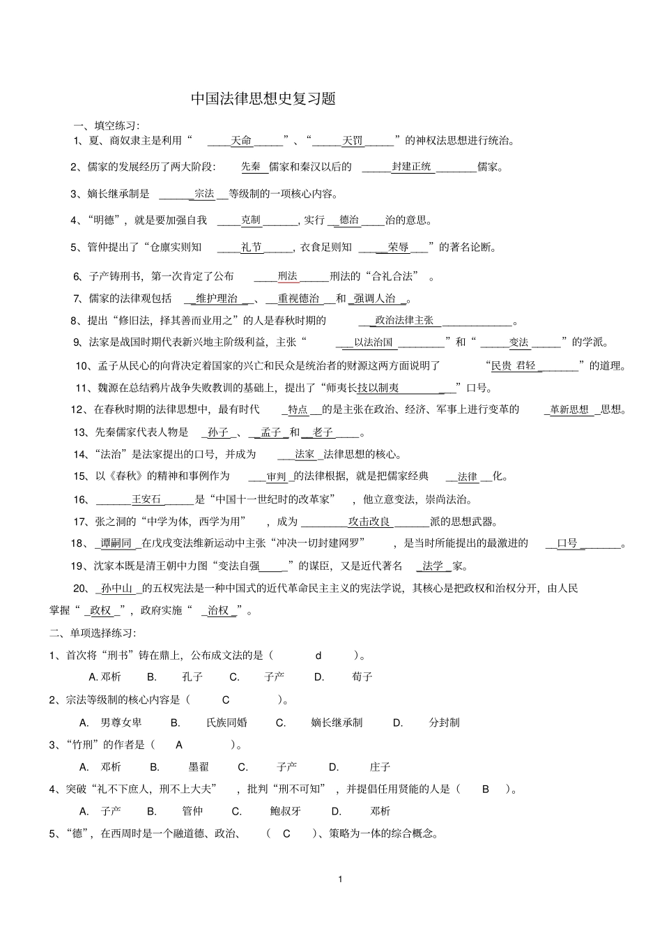 中国法律思想史复习题_第1页