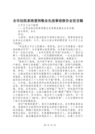全市法院系统爱岗敬业先进事迹报告会发言稿