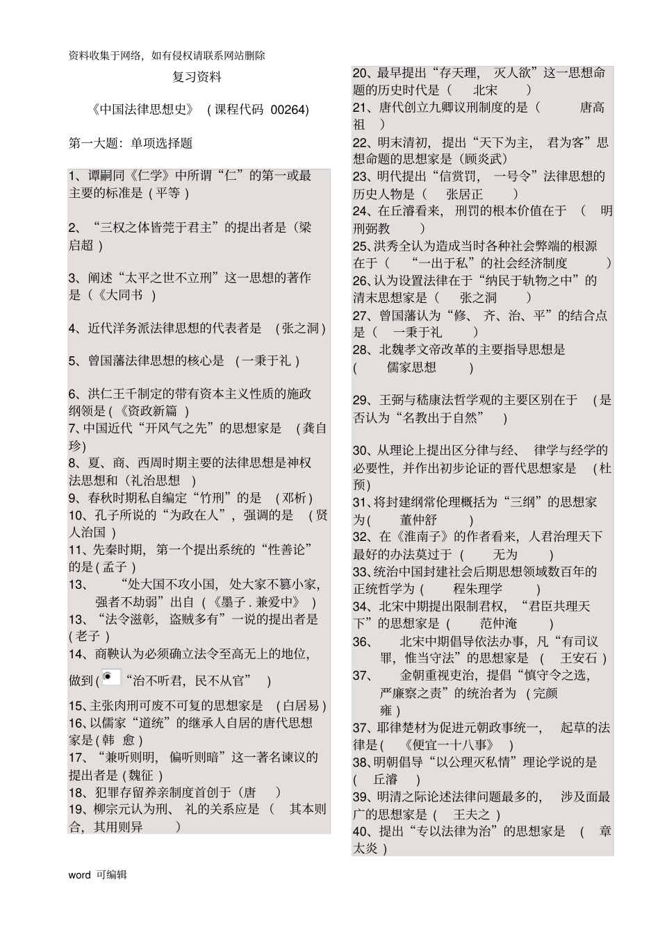 中国法律思想史复习资料学习资料_第1页