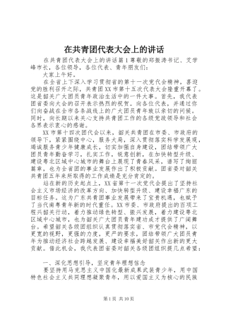 在共青团代表大会上的讲话