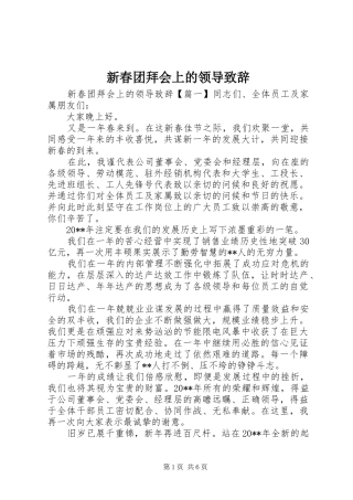 新春团拜会上的领导致辞