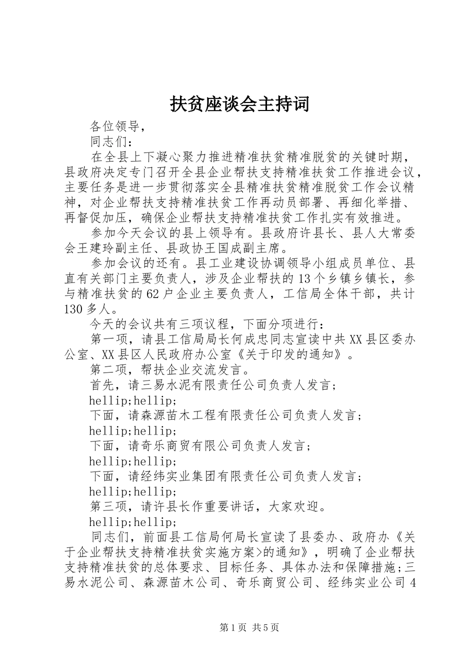 扶贫座谈会主持词_第1页