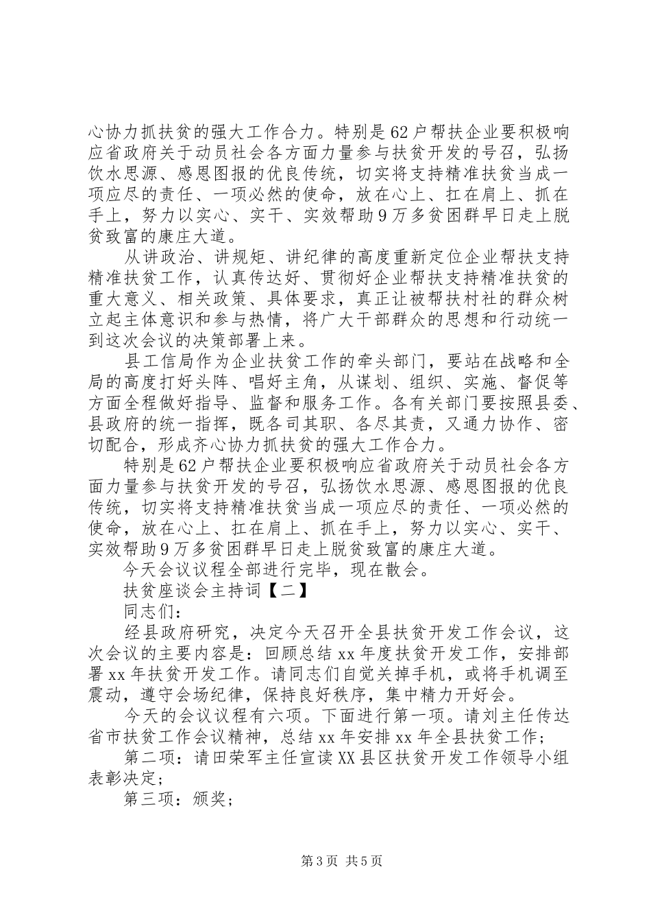 扶贫座谈会主持词_第3页