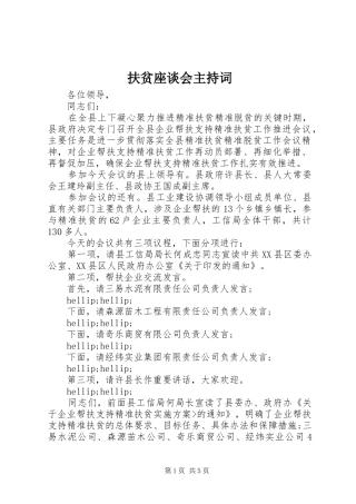 扶贫座谈会主持词