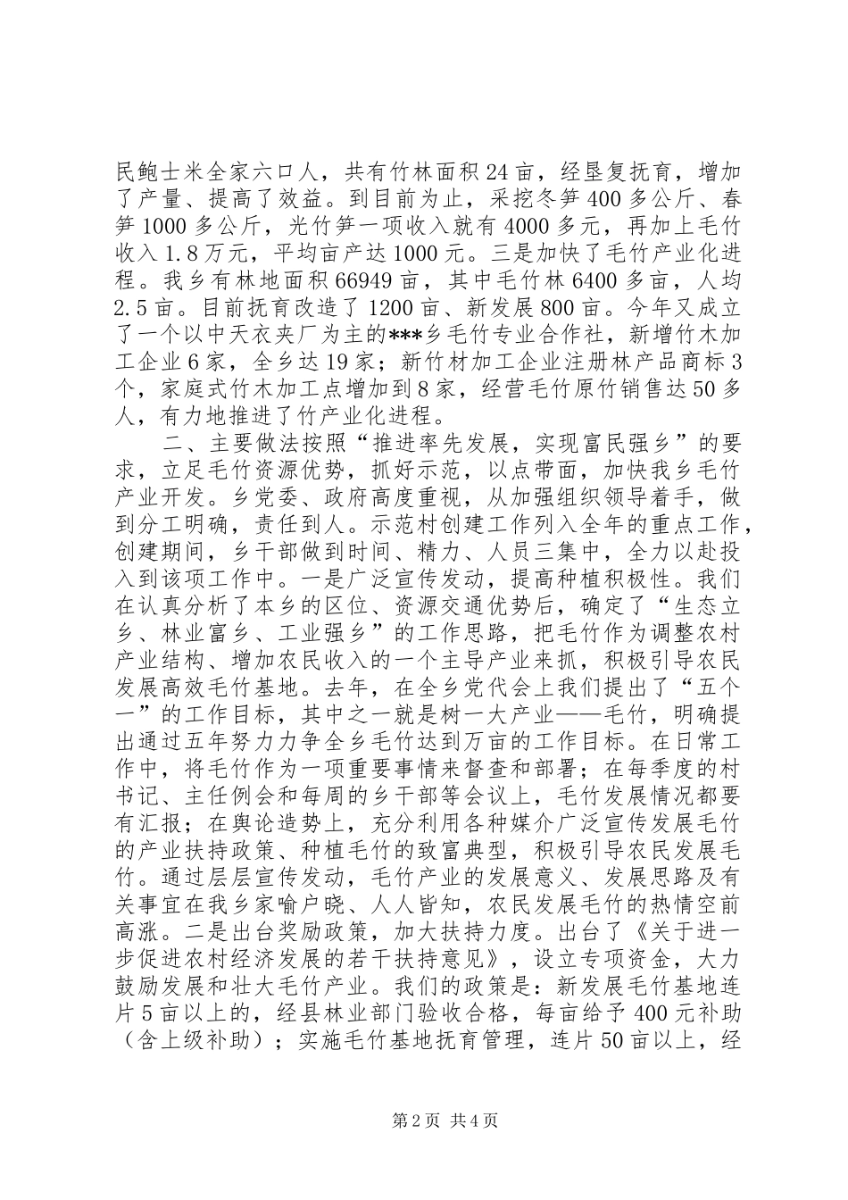 ＸＸ乡镇在全县毛竹产业开发现场会上的发验发言_第2页