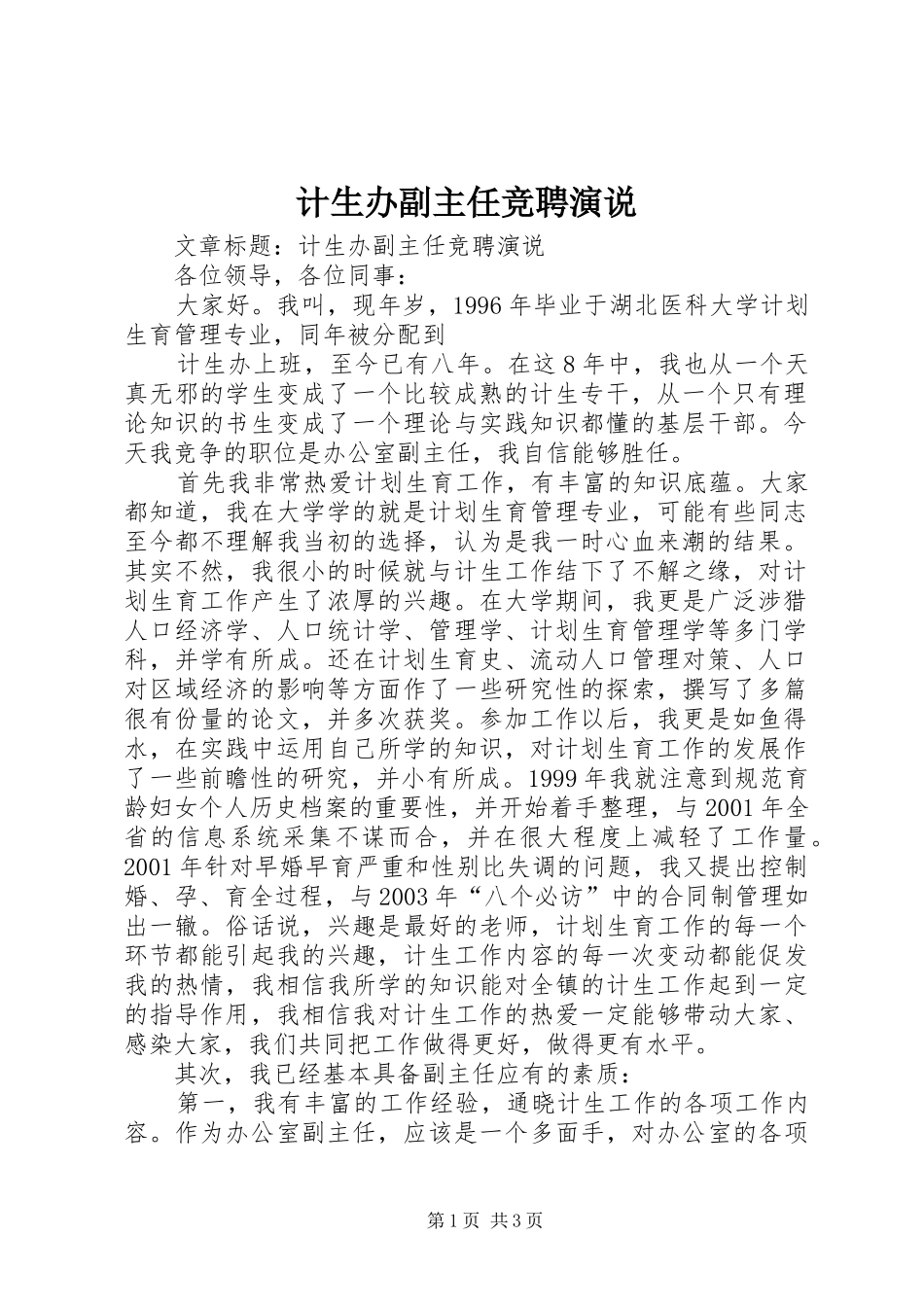 计生办副主任竞聘演说_第1页
