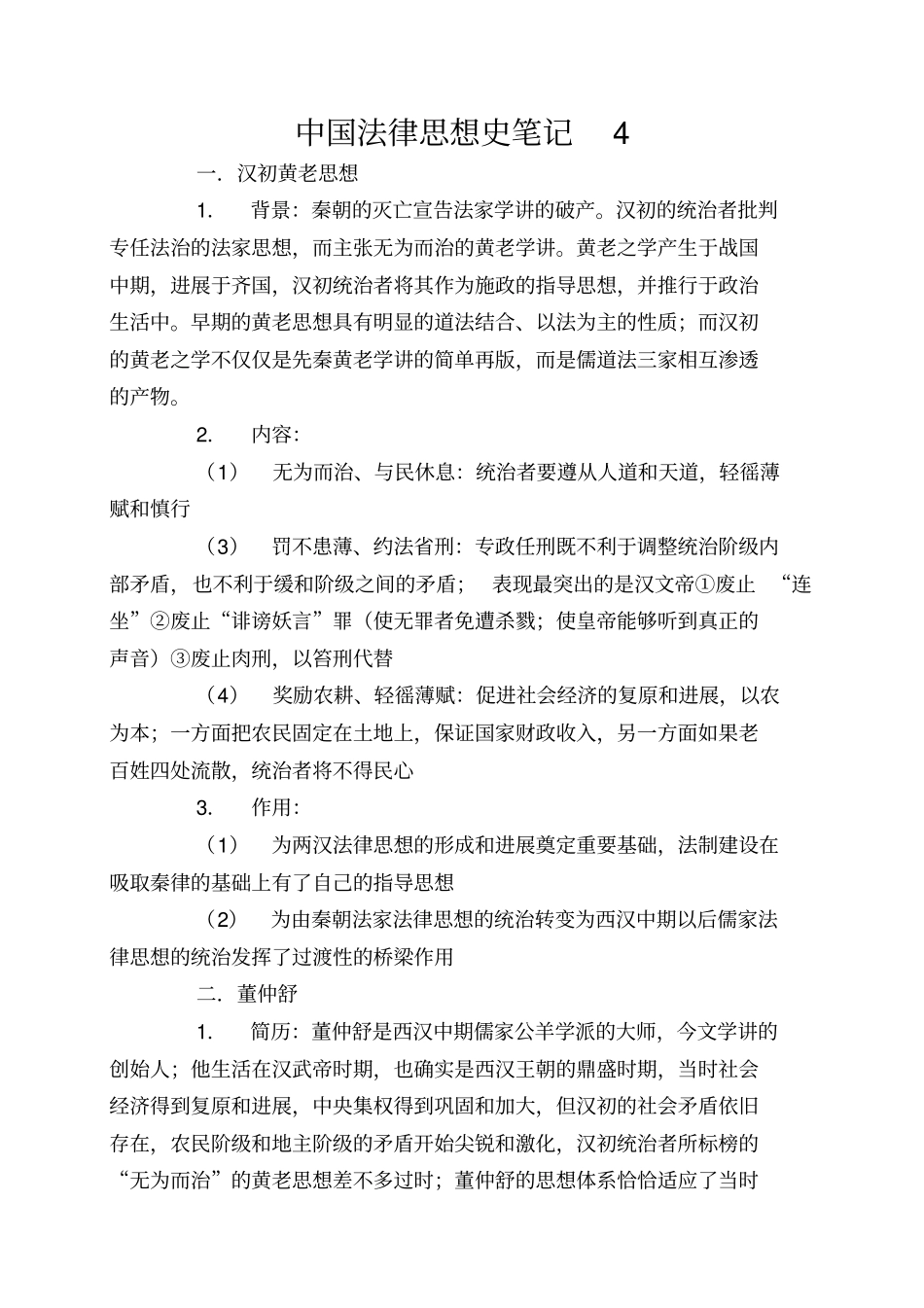 中国法律思想史笔记4_第1页
