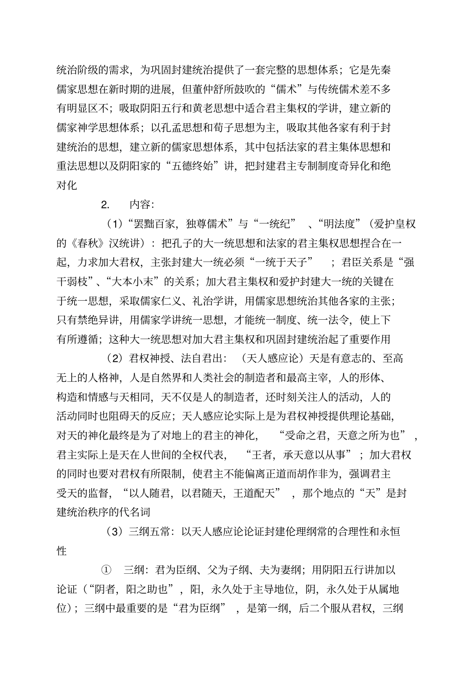 中国法律思想史笔记4_第2页