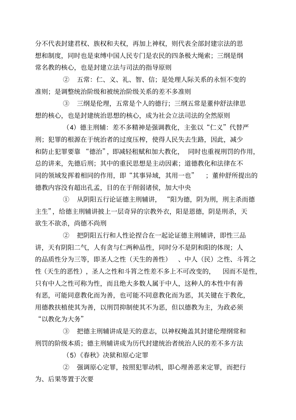 中国法律思想史笔记4_第3页