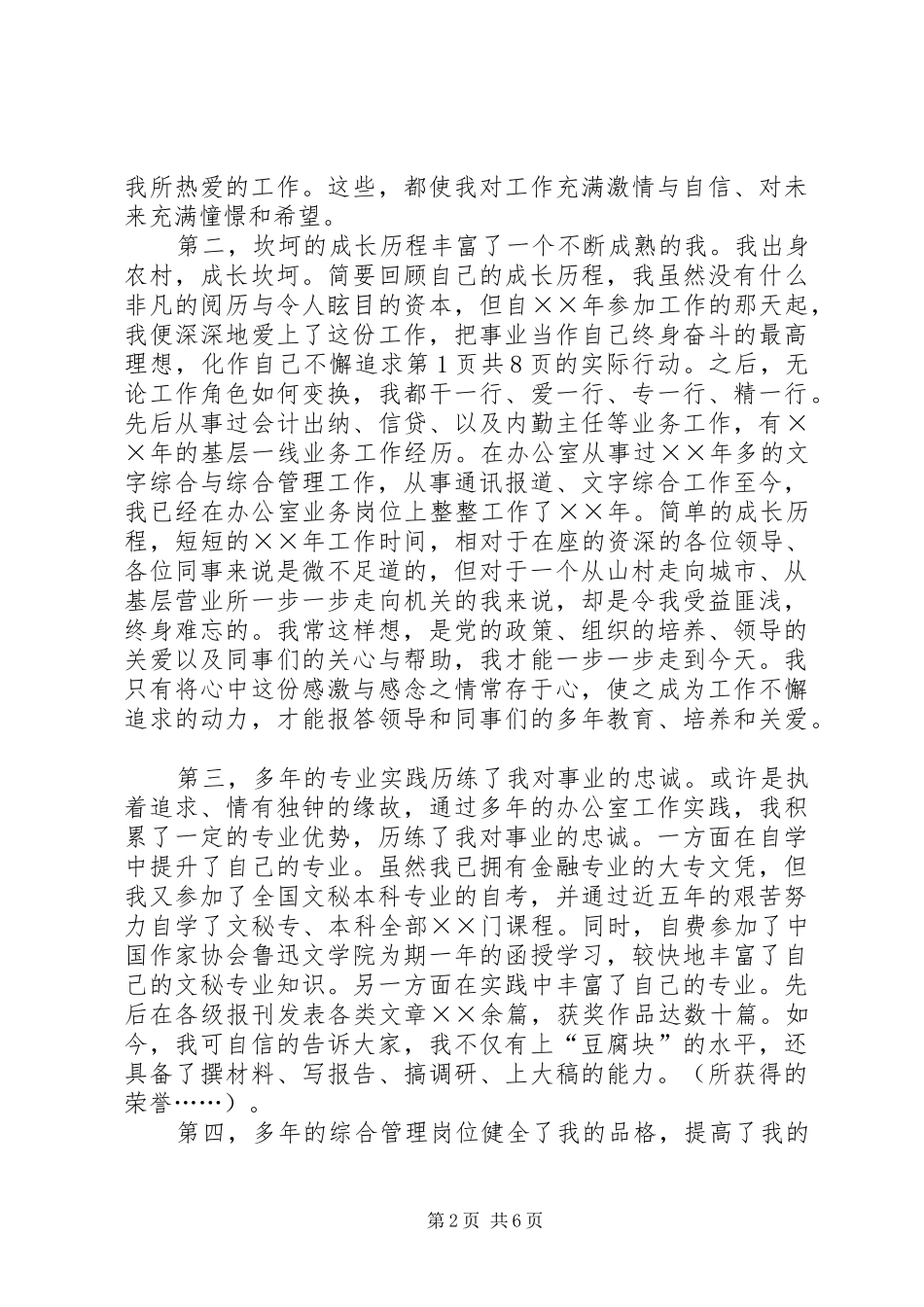 银行办公室副主任竞聘演讲稿与银行助理会计师竟职演讲稿_第2页