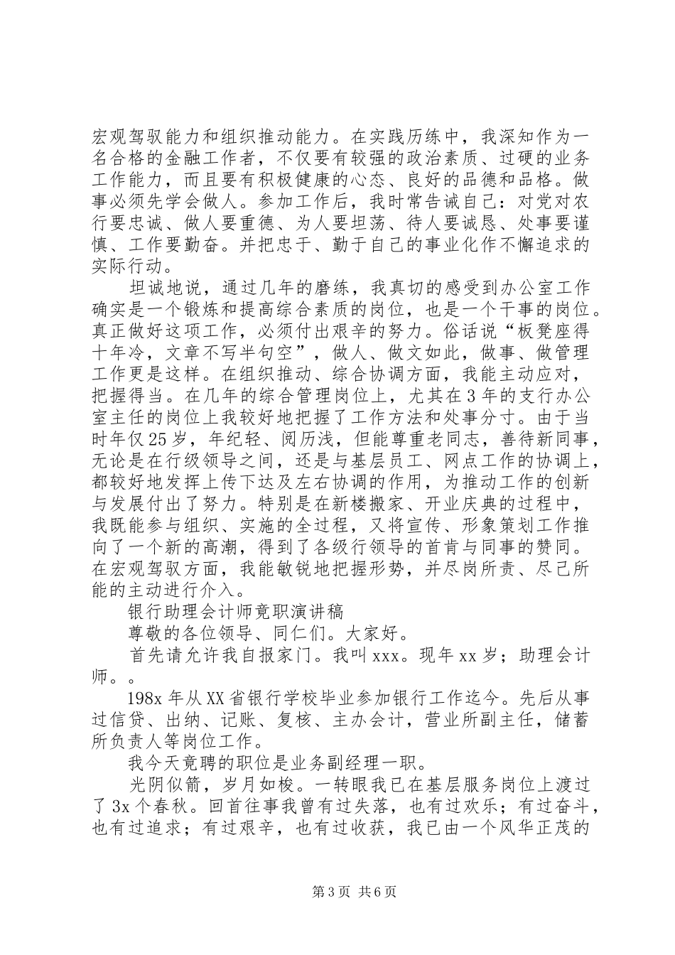 银行办公室副主任竞聘演讲稿与银行助理会计师竟职演讲稿_第3页
