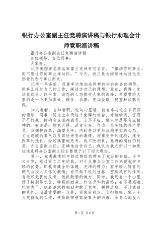 银行办公室副主任竞聘演讲稿与银行助理会计师竟职演讲稿