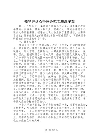 领导讲话心得体会范文精选多篇