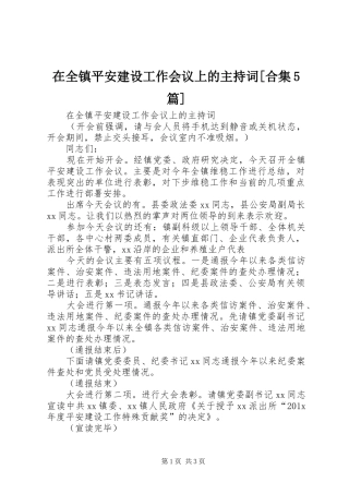 在全镇平安建设工作会议上的主持词[合集5篇]