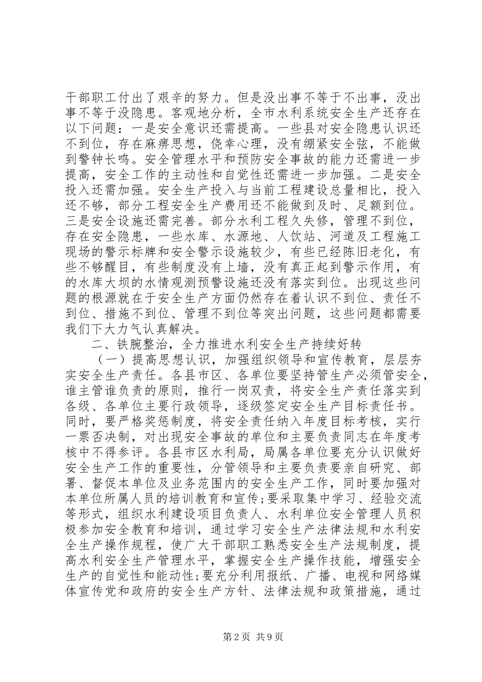 水利局领导在安全生产会议上的讲话_第2页