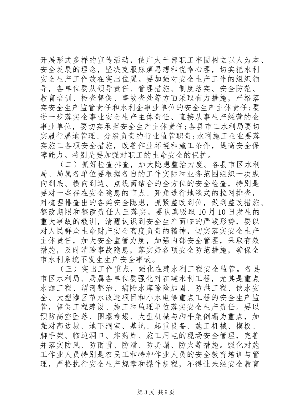 水利局领导在安全生产会议上的讲话_第3页