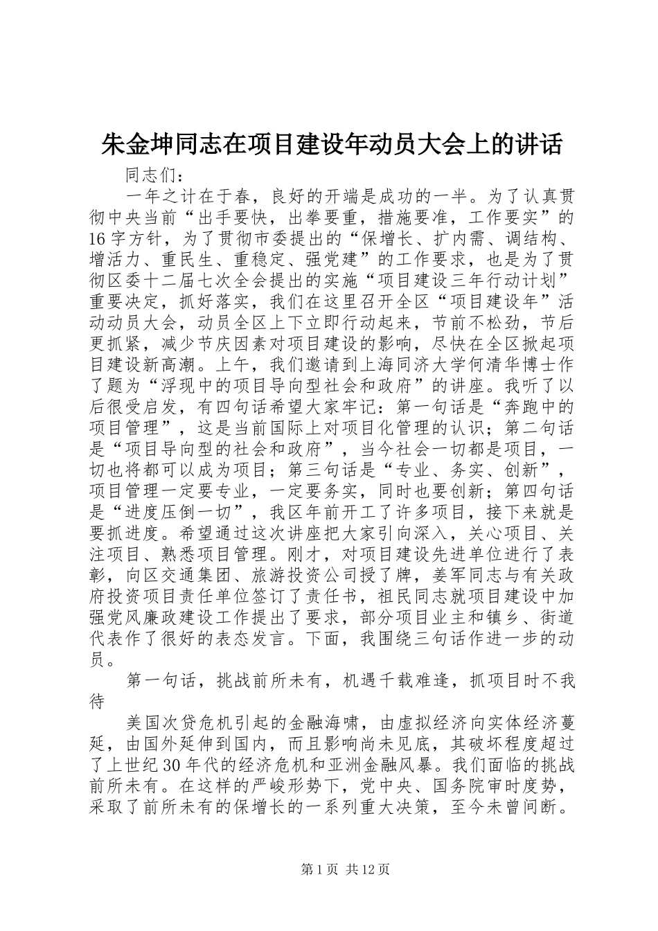 朱金坤同志在项目建设年动员大会上的讲话_第1页