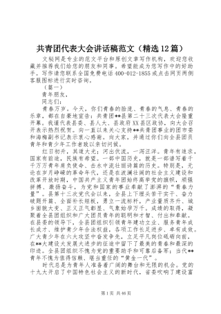 共青团代表大会讲话稿范文（精选12篇）