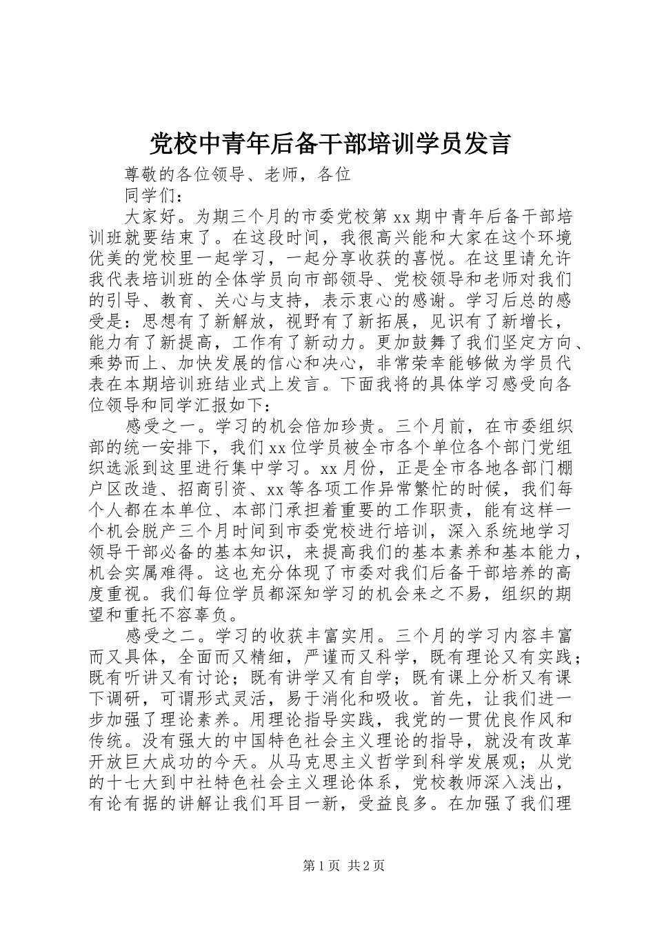 党校中青年后备干部培训学员发言_第1页