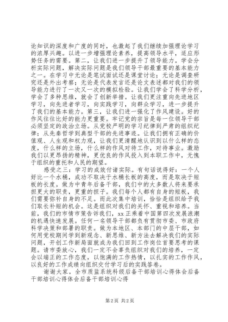 党校中青年后备干部培训学员发言_第2页