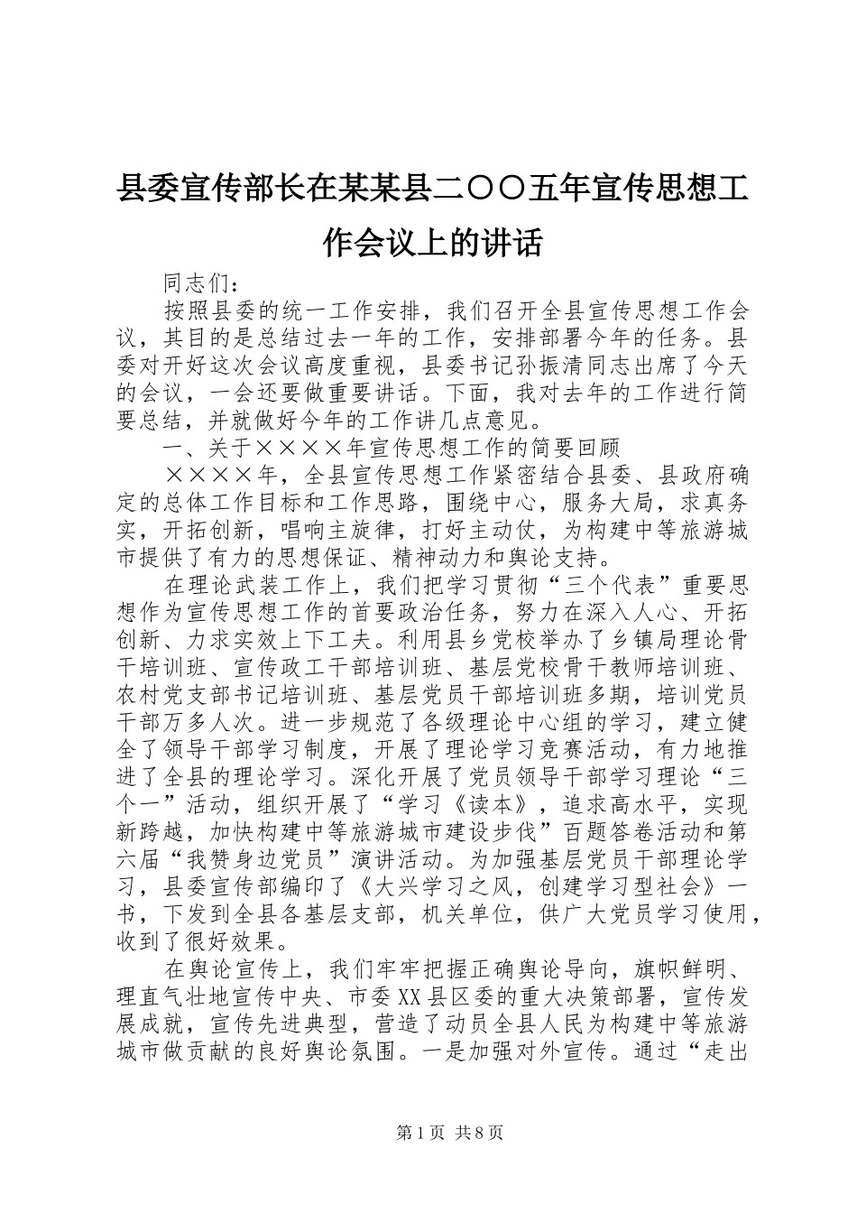 县委宣传部长在某某县二○○五年宣传思想工作会议上的讲话_第1页