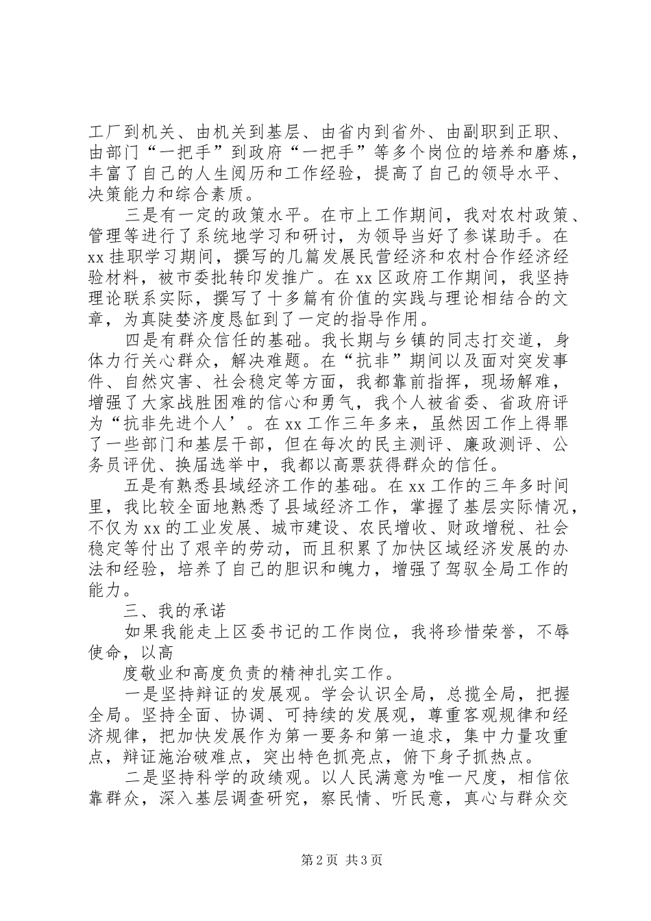 区长在区委书记推选会上的陈述发言_第2页