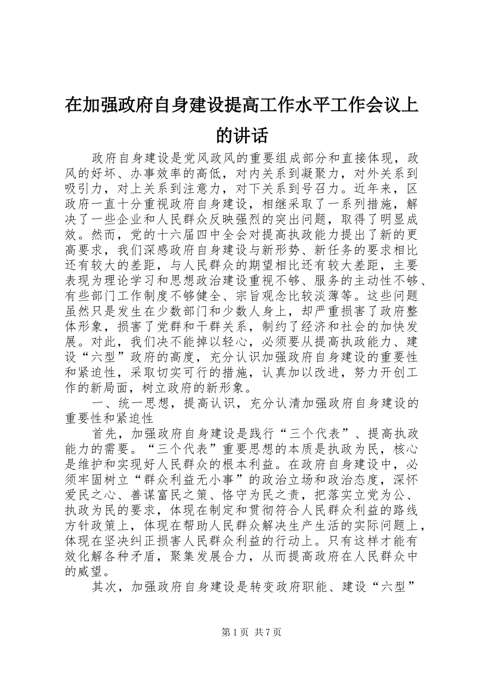 在加强政府自身建设提高工作水平工作会议上的讲话_第1页