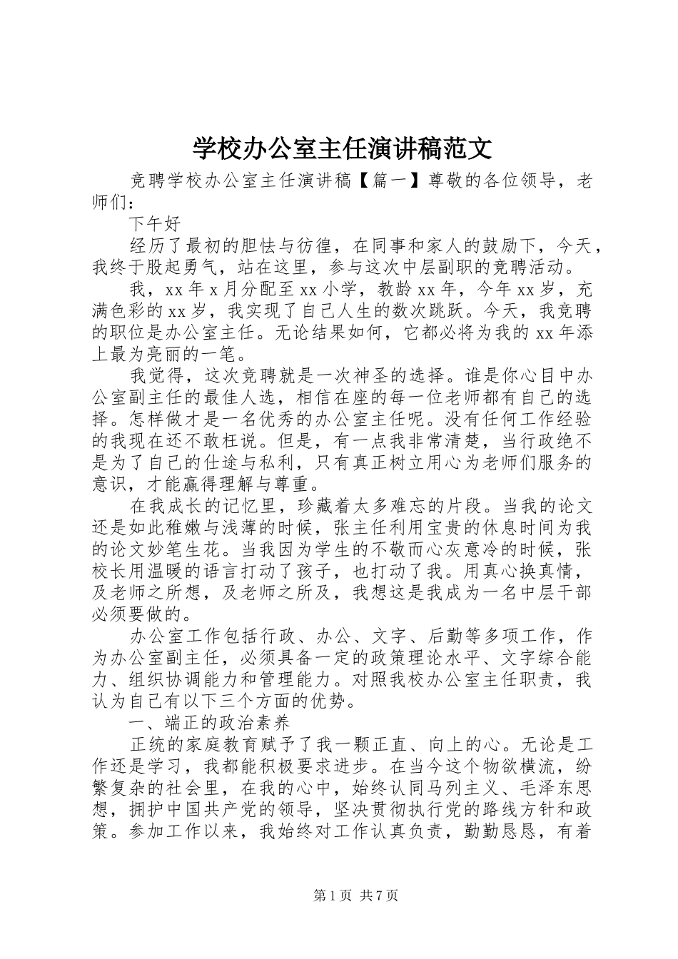 学校办公室主任演讲稿范文_第1页