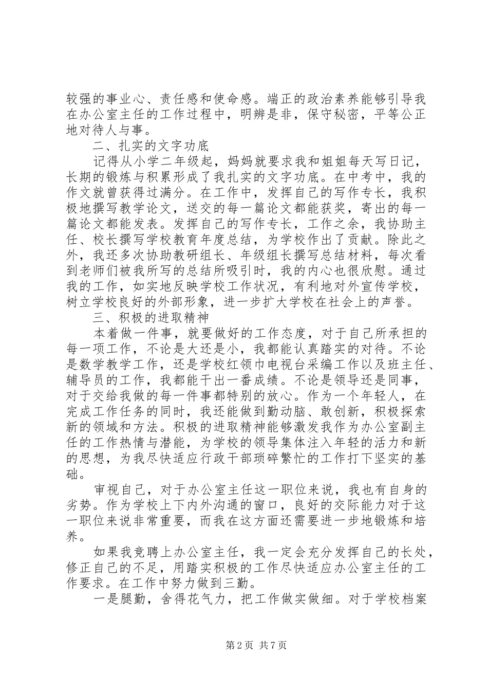 学校办公室主任演讲稿范文_第2页