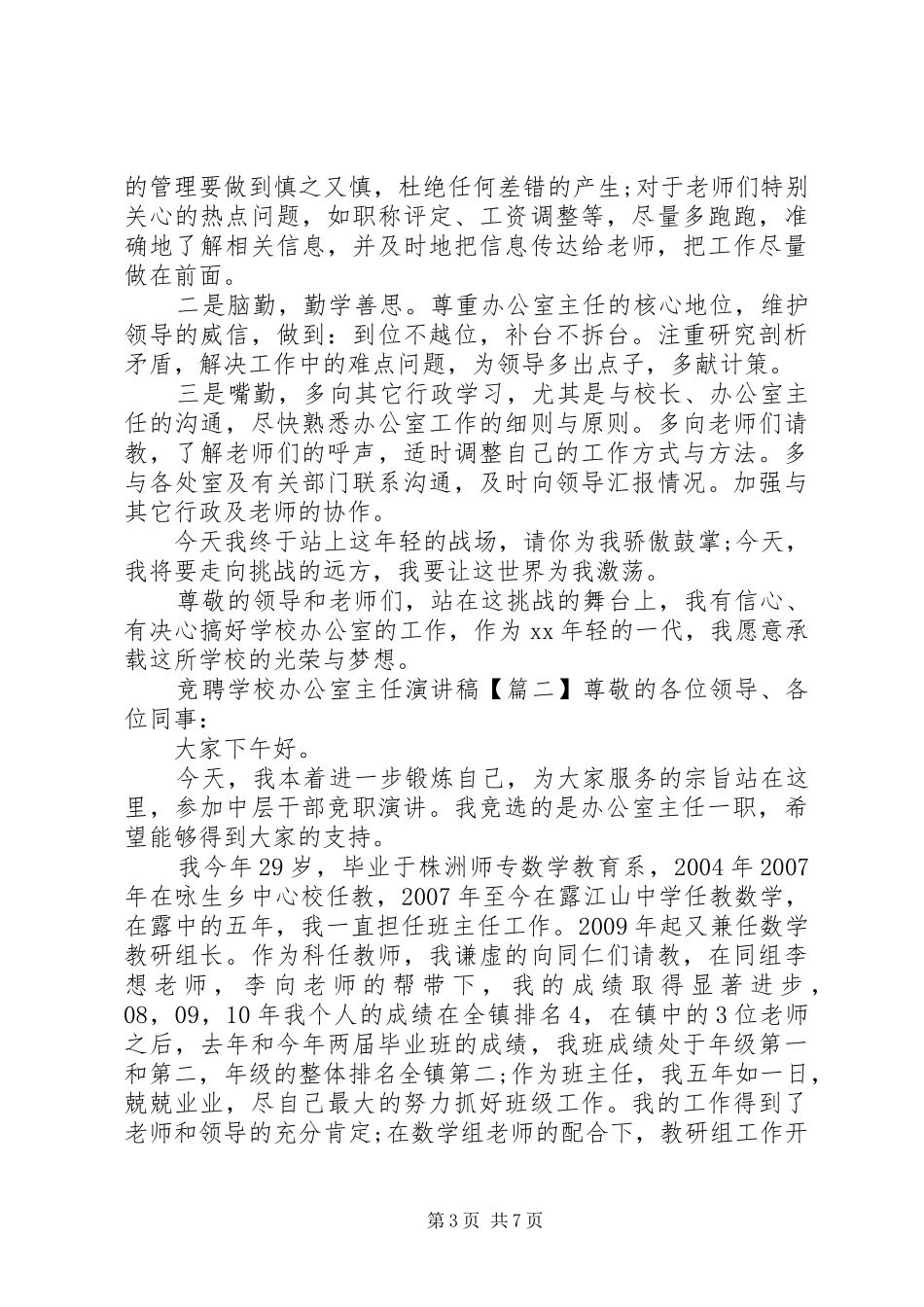 学校办公室主任演讲稿范文_第3页
