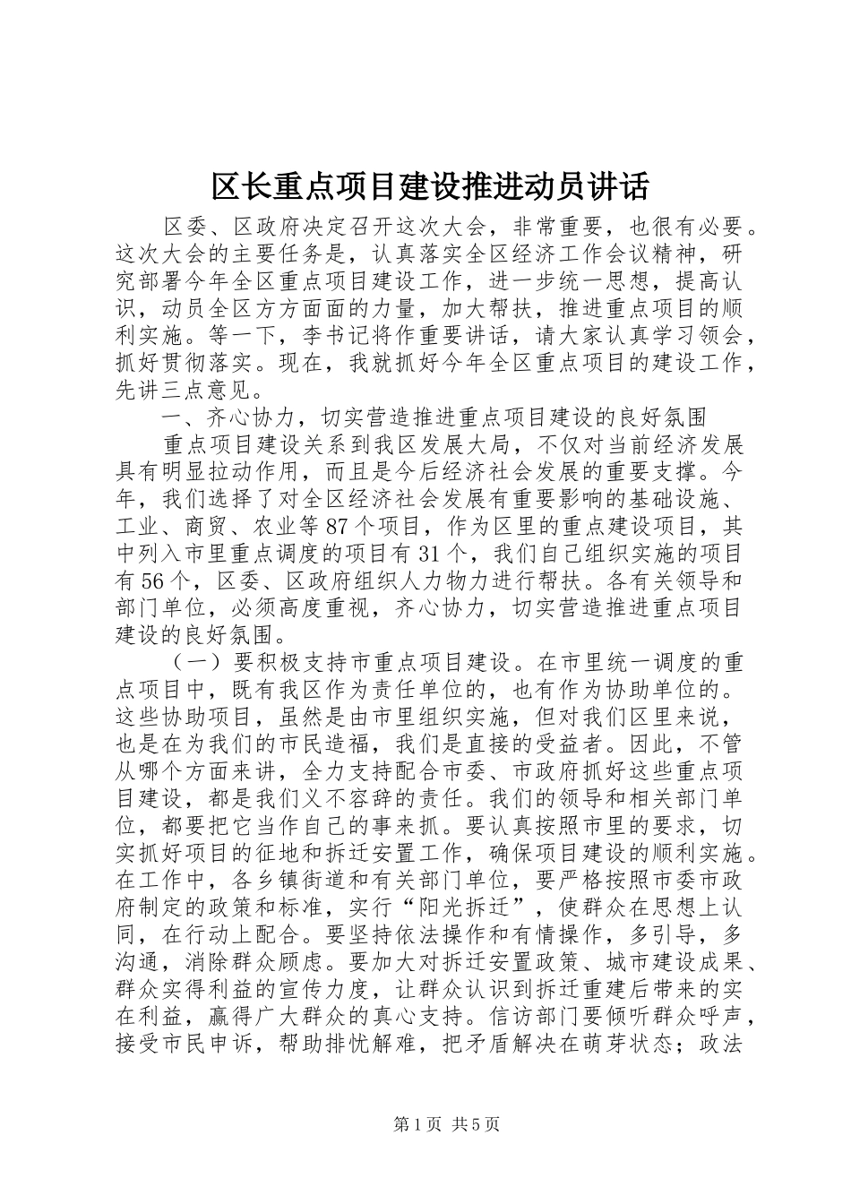区长重点项目建设推进动员讲话_第1页